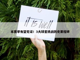 本赛季有望见证！3大球星挑战历史里程碑