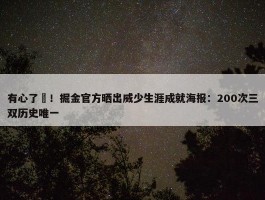 有心了❤！掘金官方晒出威少生涯成就海报：200次三双历史唯一