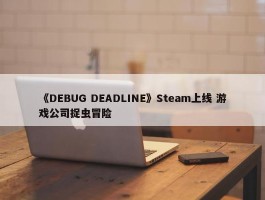 《DEBUG DEADLINE》Steam上线 游戏公司捉虫冒险