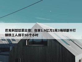 巴克利怒怼恩比德：你拿1.9亿刀1周3场球都不打 钢铁工人得干50个小时