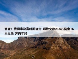 官宣！武网半决赛时间确定 郑钦文冲218万奖金+6大纪录 奔向年终