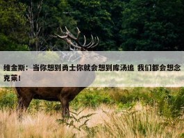 维金斯：当你想到勇士你就会想到库汤追 我们都会想念克莱！