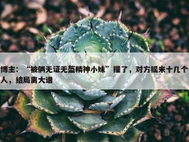 博主：“被俩无证无盔精神小妹”撞了，对方摇来十几个人，结局离大谱