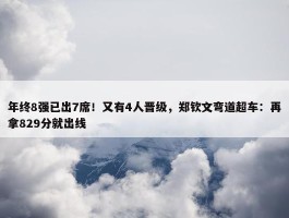 年终8强已出7席！又有4人晋级，郑钦文弯道超车：再拿829分就出线