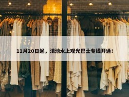 11月20日起，滇池水上观光巴士专线开通！