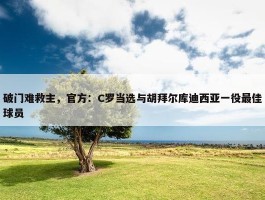 破门难救主，官方：C罗当选与胡拜尔库迪西亚一役最佳球员