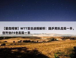 【霍森观察】WTT首日战报解析：国乒男队出局一半，但外协F4也出局一半