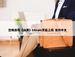 恐怖游戏《凶寓》Steam页面上线 支持中文