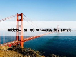 《瓢虫之年：第一季》Steam页面 发行日期待定