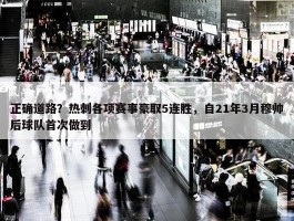 正确道路？热刺各项赛事豪取5连胜，自21年3月穆帅后球队首次做到