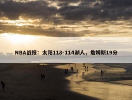 NBA战报：太阳118-114湖人，詹姆斯19分