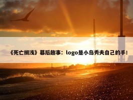 《死亡搁浅》幕后趣事：logo是小岛秀夫自己的手！