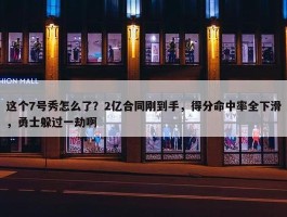 这个7号秀怎么了？2亿合同刚到手，得分命中率全下滑，勇士躲过一劫啊