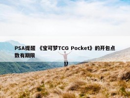 PSA提醒 《宝可梦TCG Pocket》的开包点数有期限