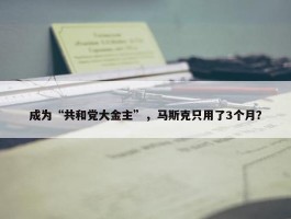 成为“共和党大金主”，马斯克只用了3个月？