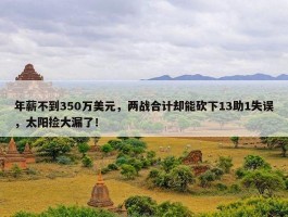 年薪不到350万美元，两战合计却能砍下13助1失误，太阳捡大漏了！