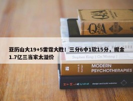 亚历山大19+5雷霆大胜！三分6中1砍15分，掘金1.7亿三当家太溢价