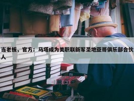 当老板，官方：马塔成为美职联新军圣地亚哥俱乐部合伙人