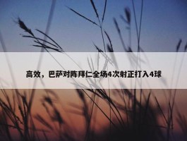 高效，巴萨对阵拜仁全场4次射正打入4球