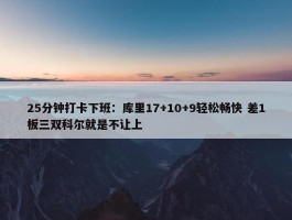 25分钟打卡下班：库里17+10+9轻松畅快 差1板三双科尔就是不让上