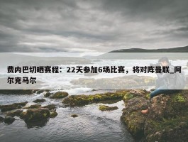 费内巴切晒赛程：22天参加6场比赛，将对阵曼联_阿尔克马尔