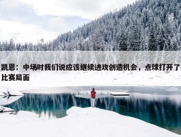 凯恩：中场时我们说应该继续进攻创造机会，点球打开了比赛局面