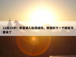 22投10中！恭喜湖人验货成功，带来的下一个库兹马要来了