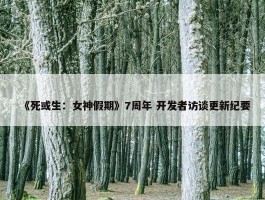 《死或生：女神假期》7周年 开发者访谈更新纪要