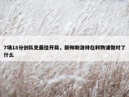 7场18分创队史最佳开局，新帅斯洛特在利物浦做对了什么