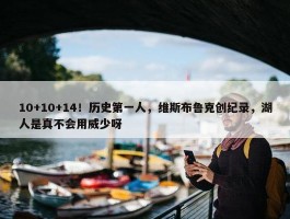 10+10+14！历史第一人，维斯布鲁克创纪录，湖人是真不会用威少呀