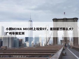 小鹏MONA M03对上埃安RT，差别居然那么大？广州车展实测