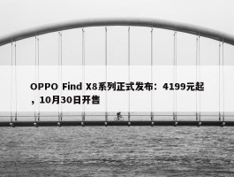 OPPO Find X8系列正式发布：4199元起，10月30日开售