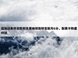 逐渐远离榜首胜利先赛输球距榜首新月6分，联赛不败遭终结