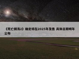 《死亡搁浅2》确定将在2025年发售 具体日期明年公布