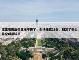 库里受伤后他直接不传了，全场狂砍29分，别忘了他也是全明星球员