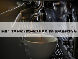 浓眉：球队制定了很多有效的战术 我只是尽量去执行好