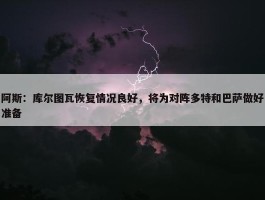 阿斯：库尔图瓦恢复情况良好，将为对阵多特和巴萨做好准备