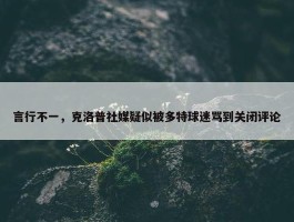 言行不一，克洛普社媒疑似被多特球迷骂到关闭评论