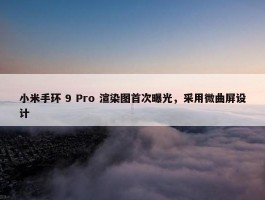 小米手环 9 Pro 渲染图首次曝光，采用微曲屏设计