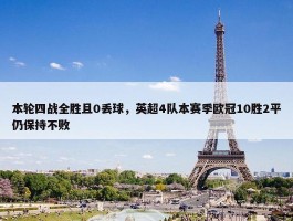 本轮四战全胜且0丢球，英超4队本赛季欧冠10胜2平仍保持不败