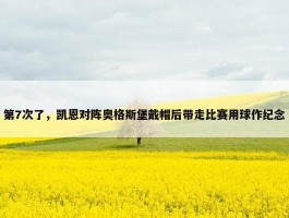 第7次了，凯恩对阵奥格斯堡戴帽后带走比赛用球作纪念