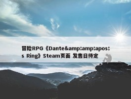 冒险RPG《Dante&amp;apos;s Ring》Steam页面 发售日待定