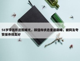 58岁李若彤近照曝光，颜值和状态重返巅峰，被网友夸赞保养得真好