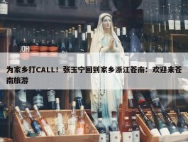 为家乡打CALL！张玉宁回到家乡浙江苍南：欢迎来苍南旅游