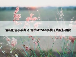 清新配色小手办公 雷柏MT560多模无线鼠标图赏