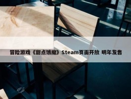 冒险游戏《甜点饿魔》Steam页面开放 明年发售