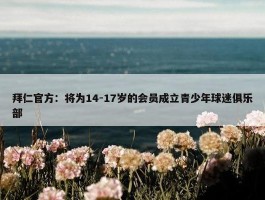 拜仁官方：将为14-17岁的会员成立青少年球迷俱乐部