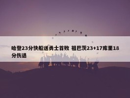 哈登23分快船送勇士首败 祖巴茨23+17库里18分伤退