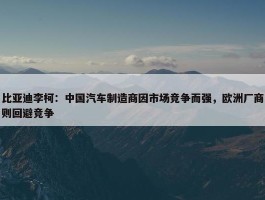 比亚迪李柯：中国汽车制造商因市场竞争而强，欧洲厂商则回避竞争