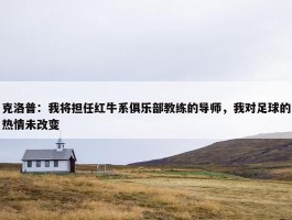 克洛普：我将担任红牛系俱乐部教练的导师，我对足球的热情未改变